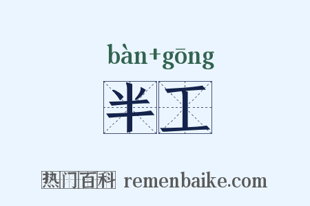 半工是什么意思的图片